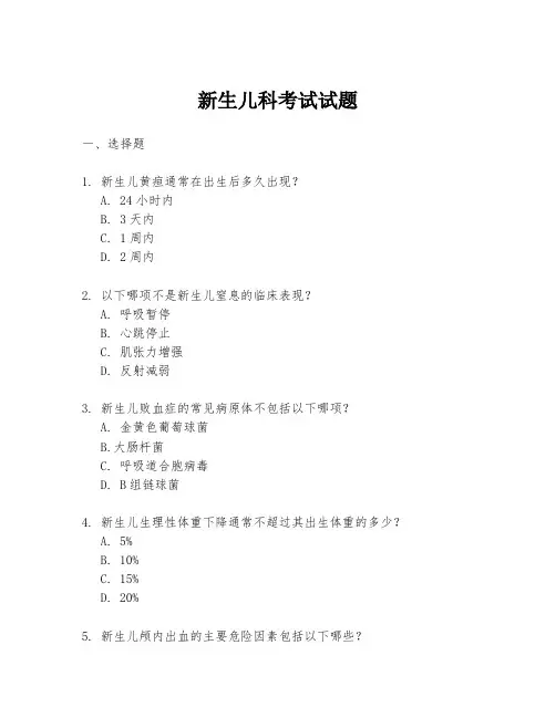 新生儿科考试试题