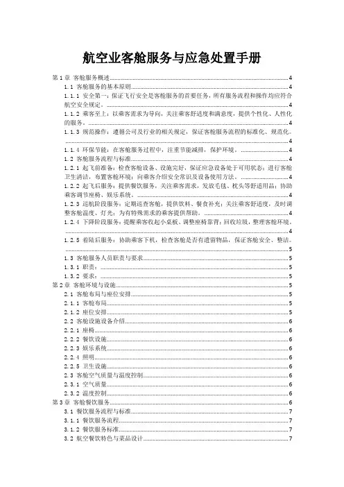 航空业客舱服务与应急处置手册