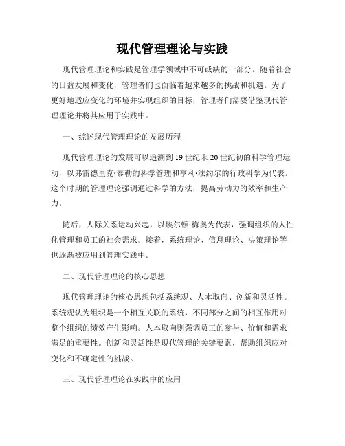 现代管理理论与实践