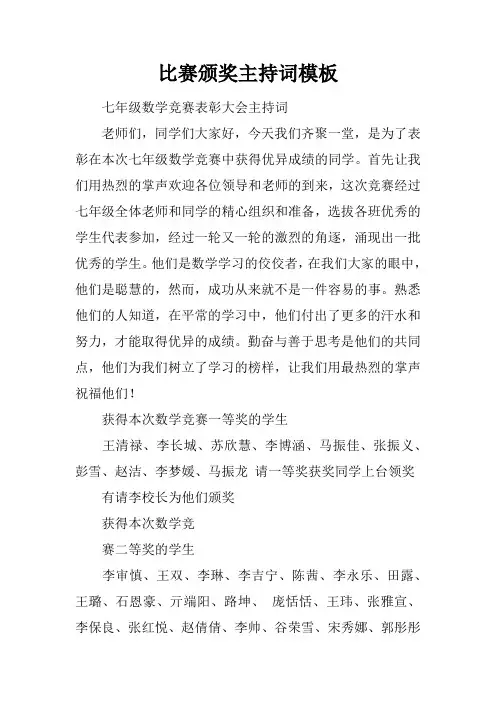 比赛颁奖主持词模板
