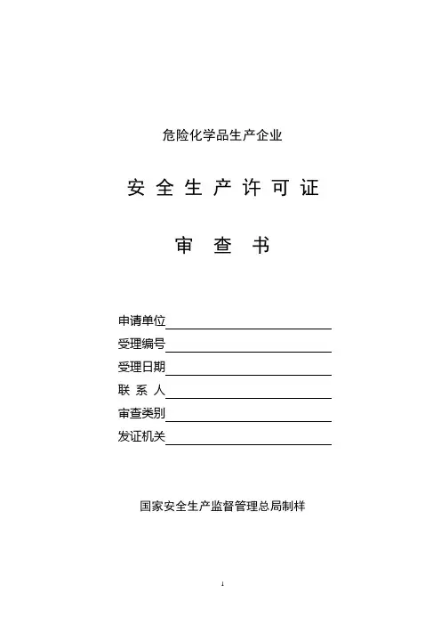 安全生产许可证审查书(32条检查项)