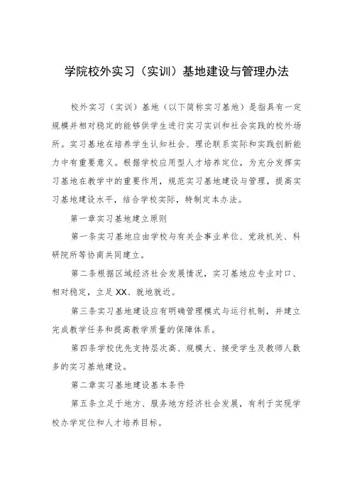 学院校外实习(实训)基地建设与管理办法