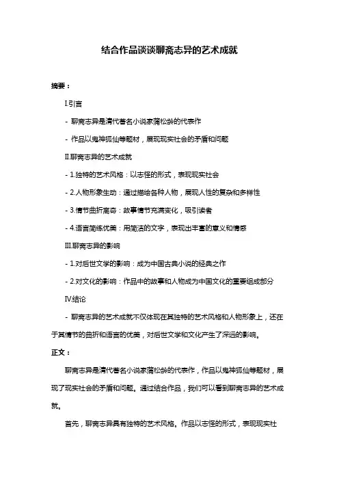 结合作品谈谈聊斋志异的艺术成就