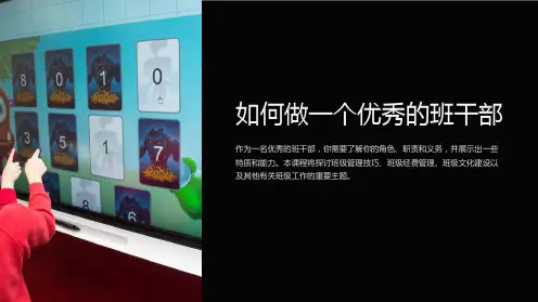 《优秀班会课件：如何做一个优秀的班干部》