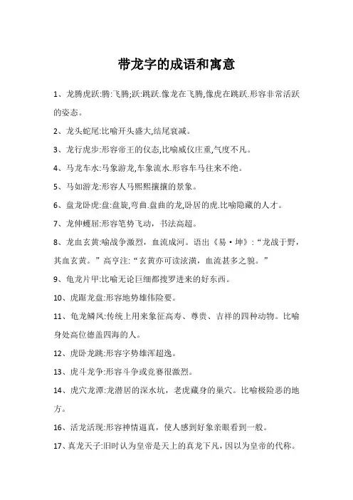 带龙字的成语和寓意