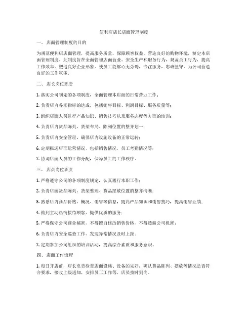 便利店店长店面管理制度