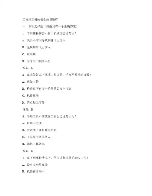 工程施工机械安全知识题库