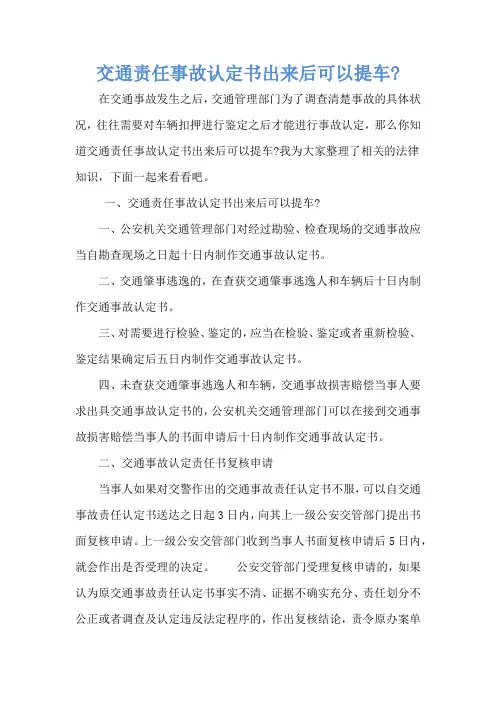 交通责任事故认定书出来后可以提车-