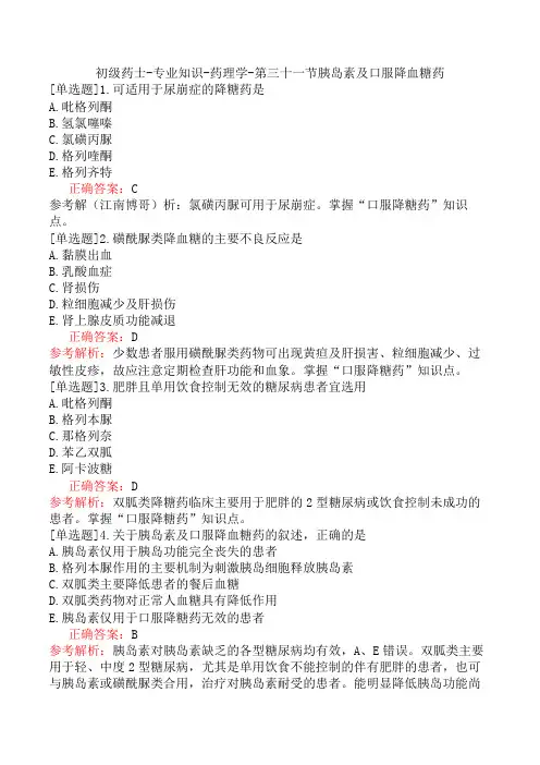 初级药士-专业知识-药理学-第三十一节胰岛素及口服降血糖药