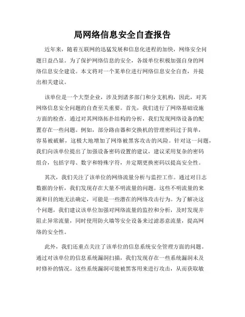 局网络信息安全自查报告