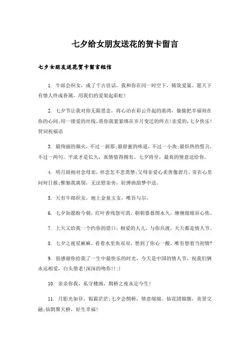 实用文_七夕给女朋友送花的贺卡留言