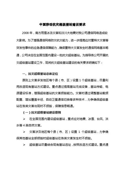 中国移动抗灾超级基站建设要求