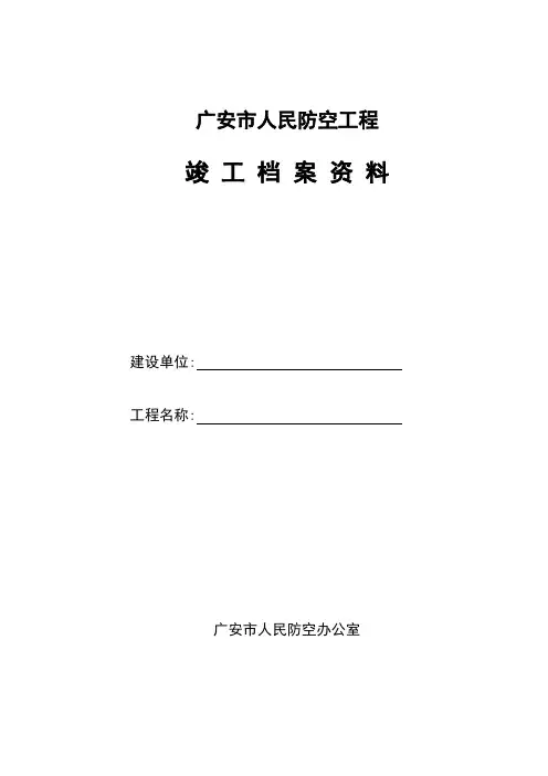 人防竣工资料目录