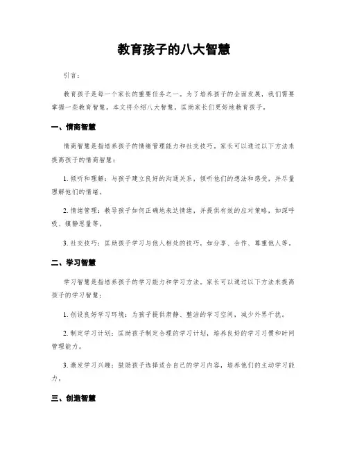 教育孩子的八大智慧