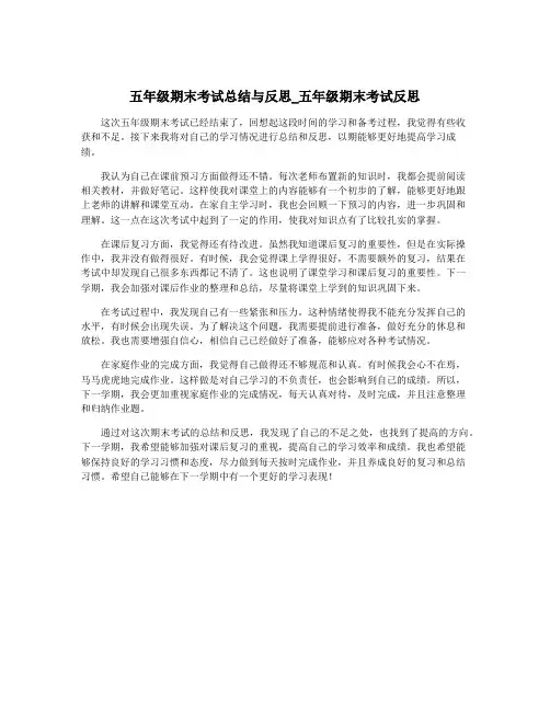 五年级期末考试总结与反思_五年级期末考试反思