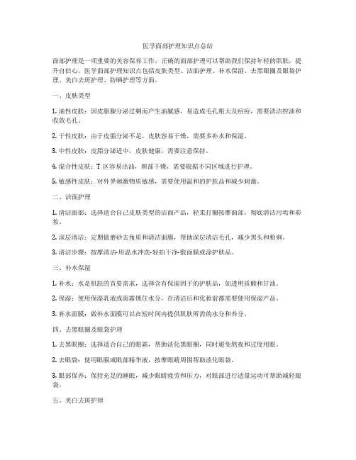 医学面部护理知识点总结