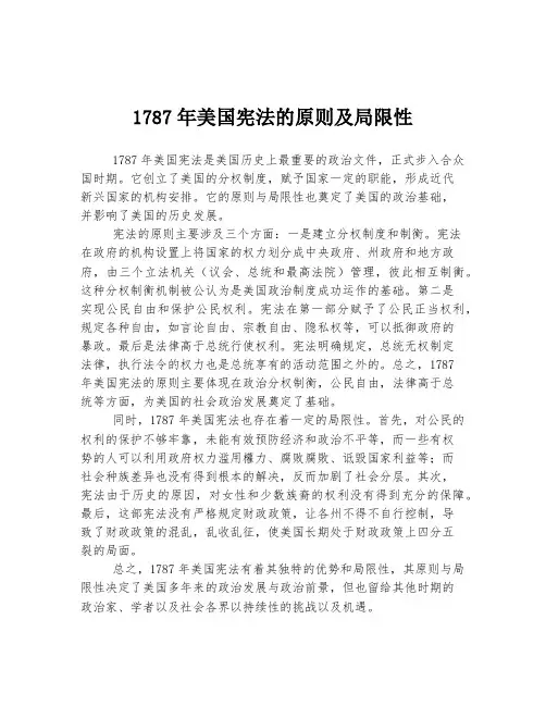 1787年美国宪法的原则及局限性