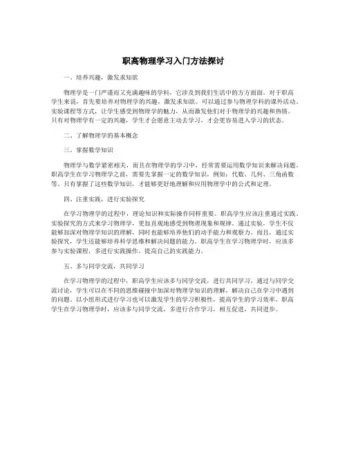职高物理学习入门方法探讨