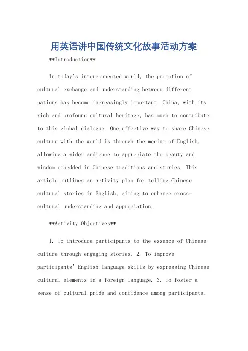 用英语讲中国传统文化故事活动方案
