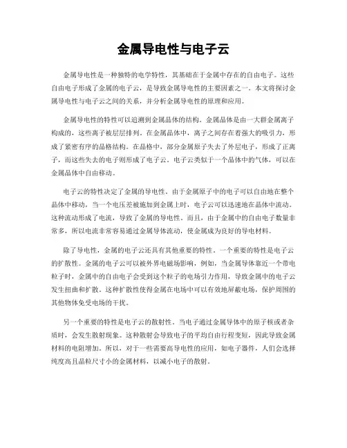金属导电性与电子云
