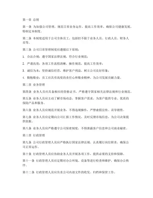 保险经纪公司日常管理制度