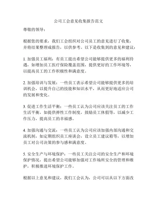 公司工会意见收集报告范文