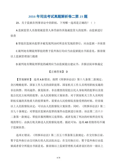 2016年司法考试真题解析卷二第23题