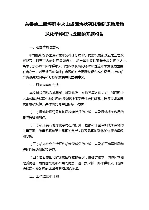 东秦岭二郎坪群中火山成因块状硫化物矿床地质地球化学特征与成因的开题报告