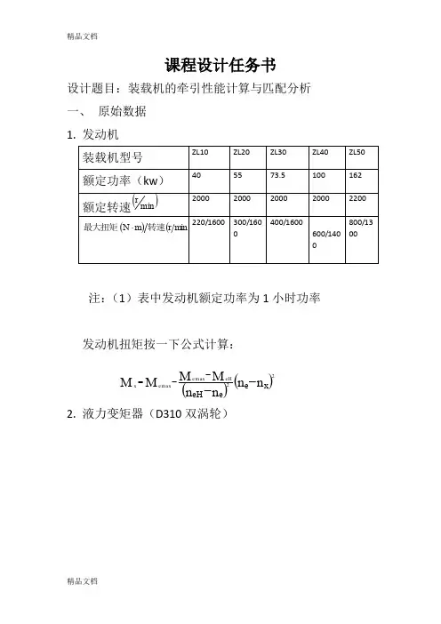 (整理)装载机变速箱与变矩器匹配的计算