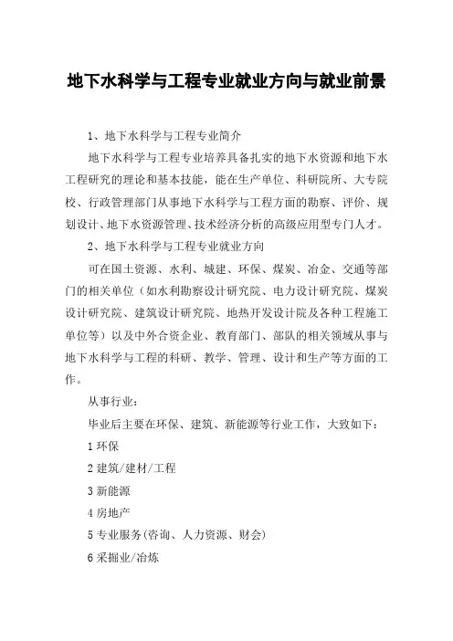 地下水科学与工程专业就业方向与就业前景