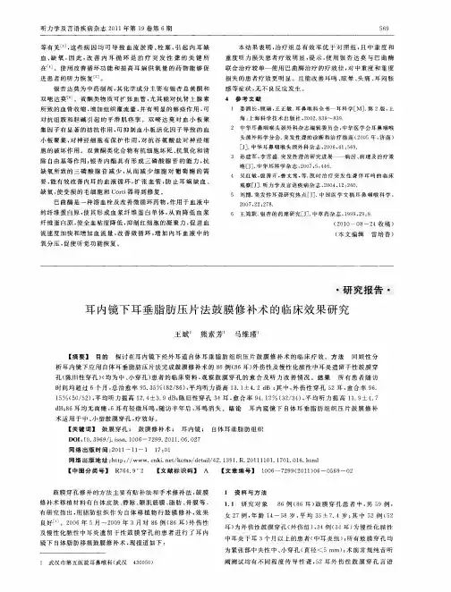 耳内镜下耳垂脂肪压片法鼓膜修补术的临床效果研究