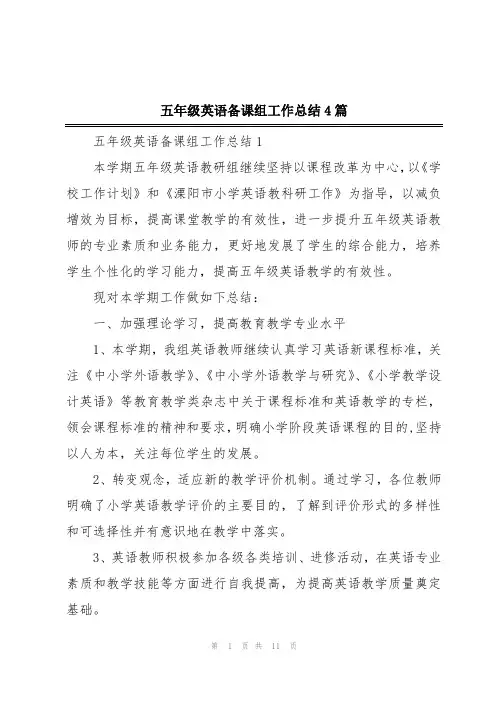 五年级英语备课组工作总结4篇