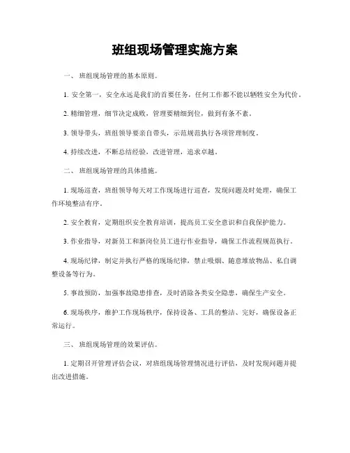 班组现场管理实施方案