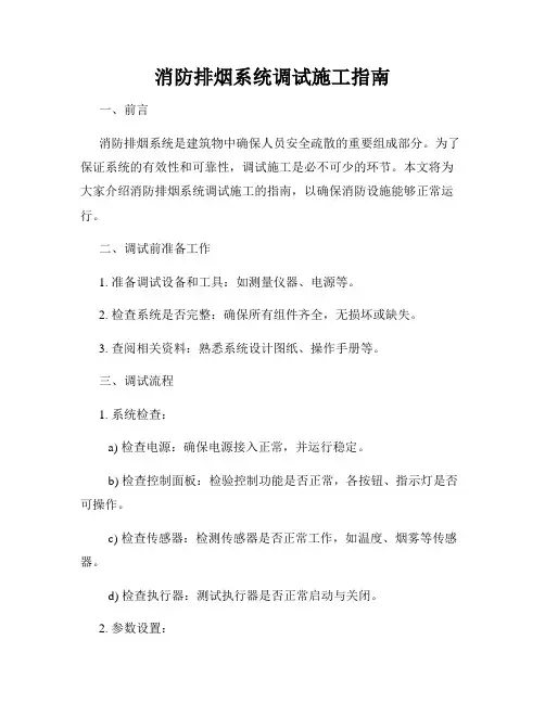 消防排烟系统调试施工指南