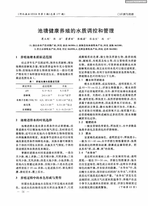 池塘健康养殖的水质调控和管理