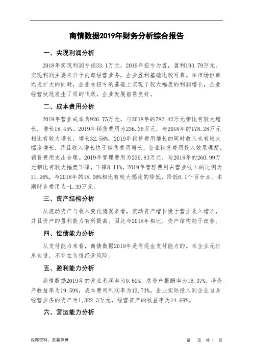 商情数据2019年财务分析结论报告