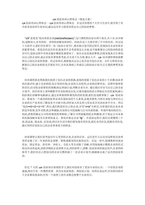 syb创业培训心得体会(精选5篇)