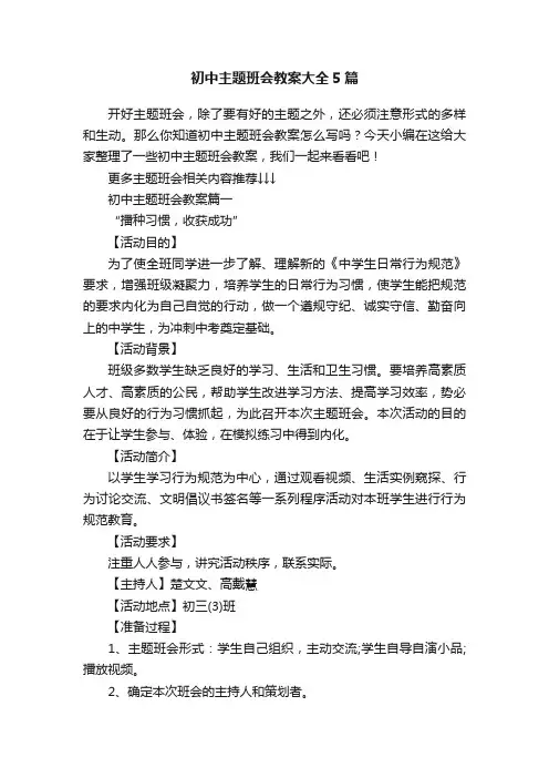 初中主题班会教案大全5篇