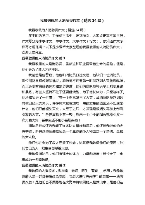 我最敬佩的人消防员作文（精选34篇）