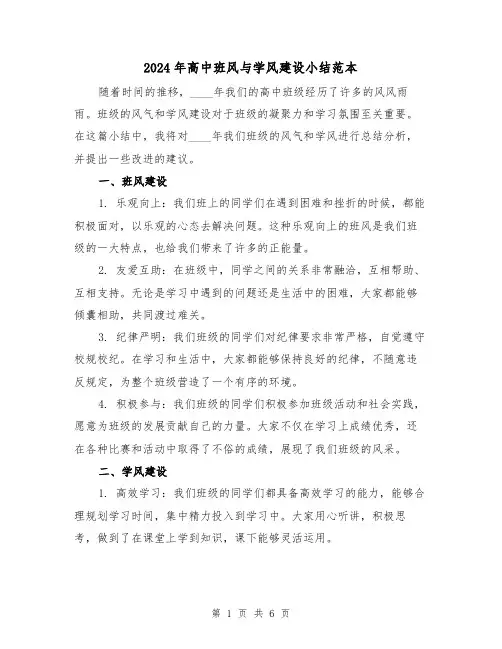 2024年高中班风与学风建设小结范本(2篇)