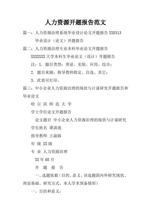 人力资源开题报告范文