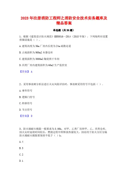 2023年注册消防工程师之消防安全技术实务题库及精品答案