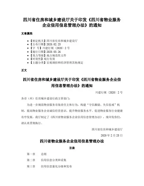 四川省住房和城乡建设厅关于印发《四川省物业服务企业信用信息管理办法》的通知