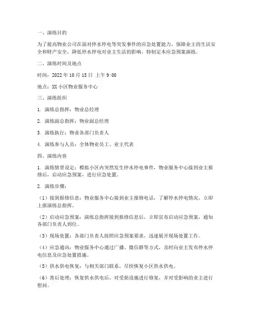 物业停水停电应急预案演练记录