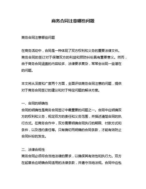商务合同注意哪些问题