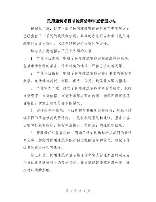 民用建筑项目节能评估和审查管理办法