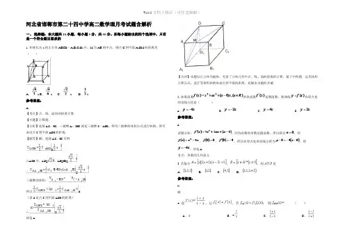 河北省邯郸市第二十四中学高二数学理月考试题含解析