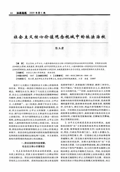 社会主义核心价值观念视域中的依法治校