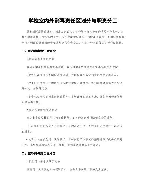 学校室内外消毒责任区划分与职责分工