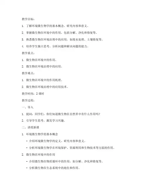大学环境微生物学教案
